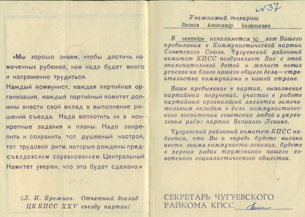 Поздравление Пипкова А.И. с 50-летием пребывания в рядах КПСС. 1979 г.