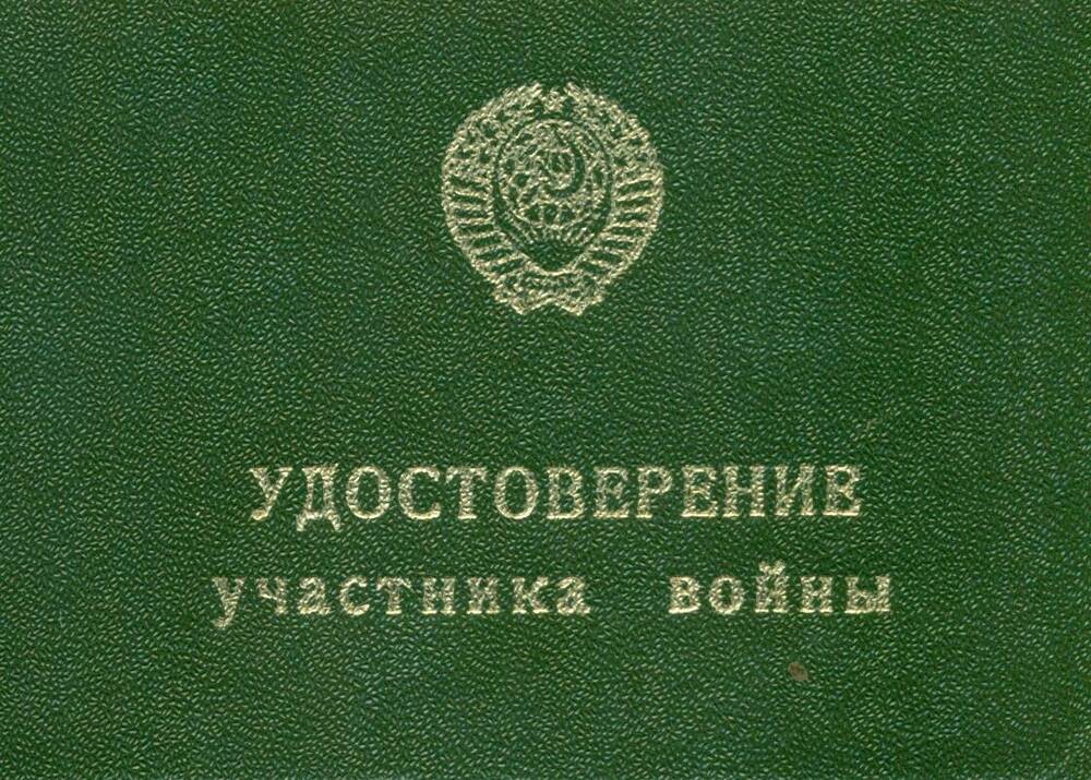 Удостоверение участника войны Пипкова А.В. 1981 г.