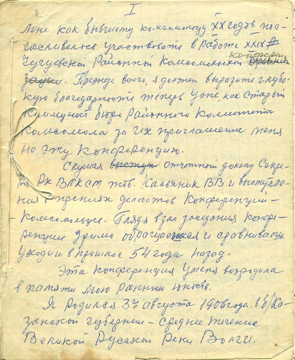 Рукопись. Воспоминания - размышления Пипкова А.В. комсомольца 20-х годов. 1981-1982 гг.