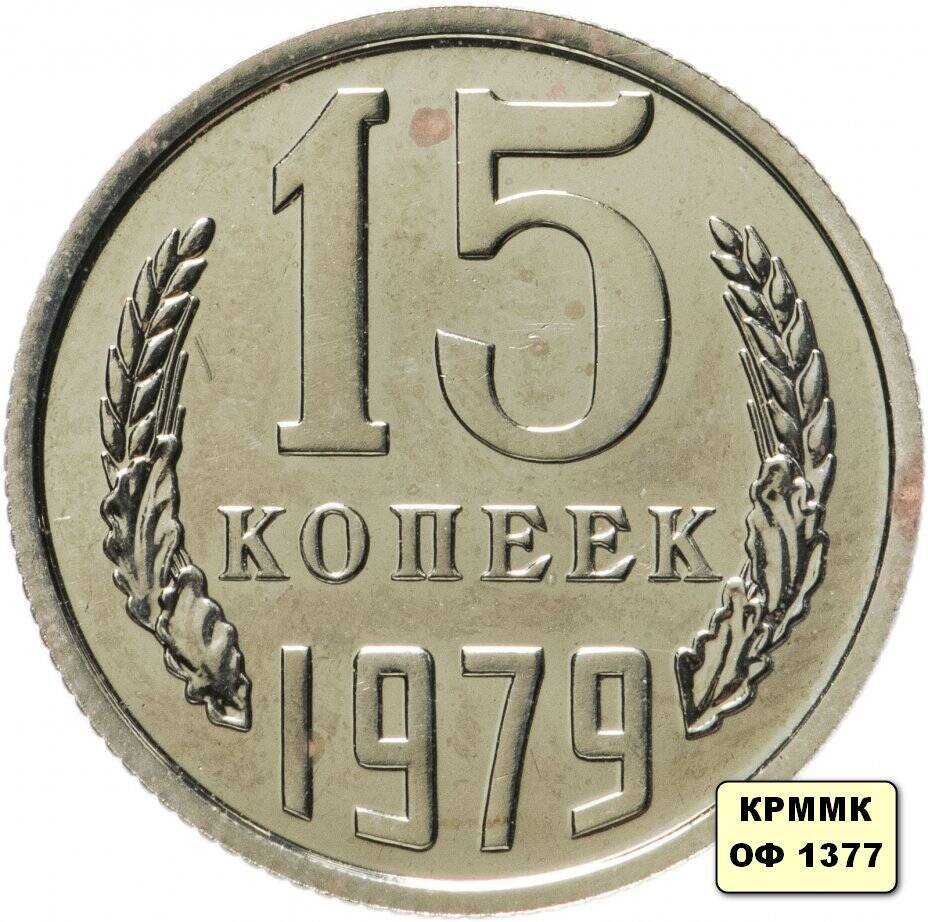 Монета 15 копеек 1979 г.