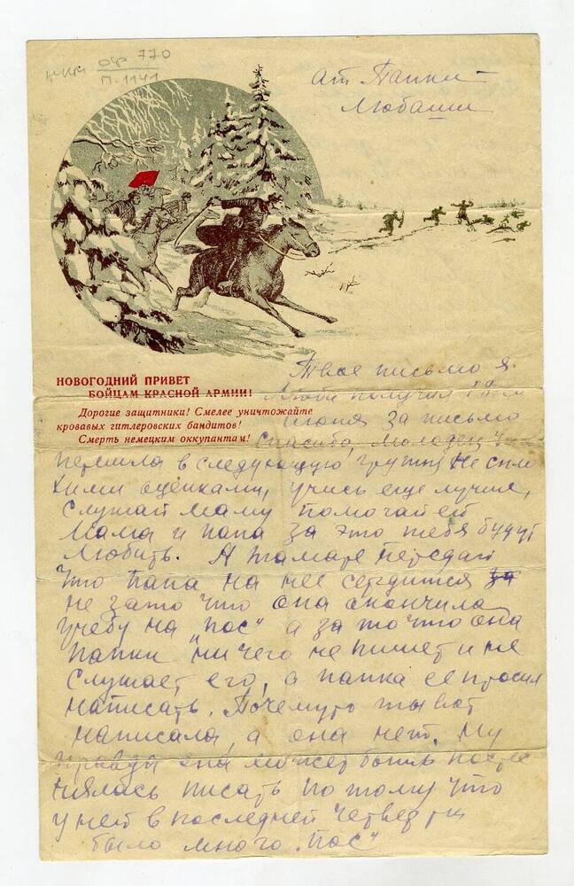 Письмо с фронта отца – дочери. Доронина П.В. – Любаше. 20.06.1942 г.