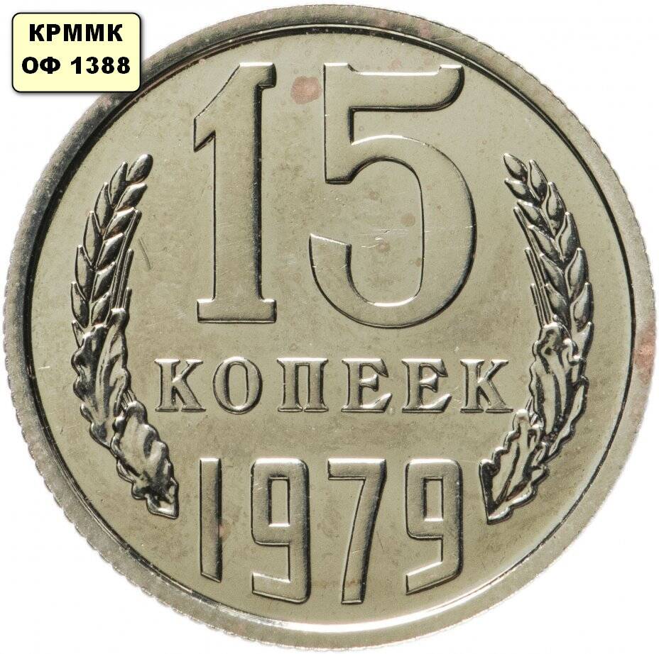 Монета 15 копеек 1979 г.