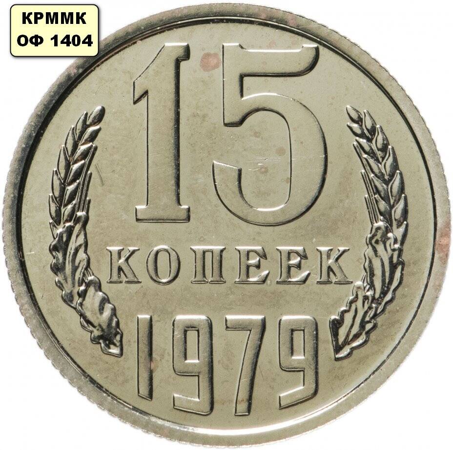 Монета 15 копеек 1979 г.