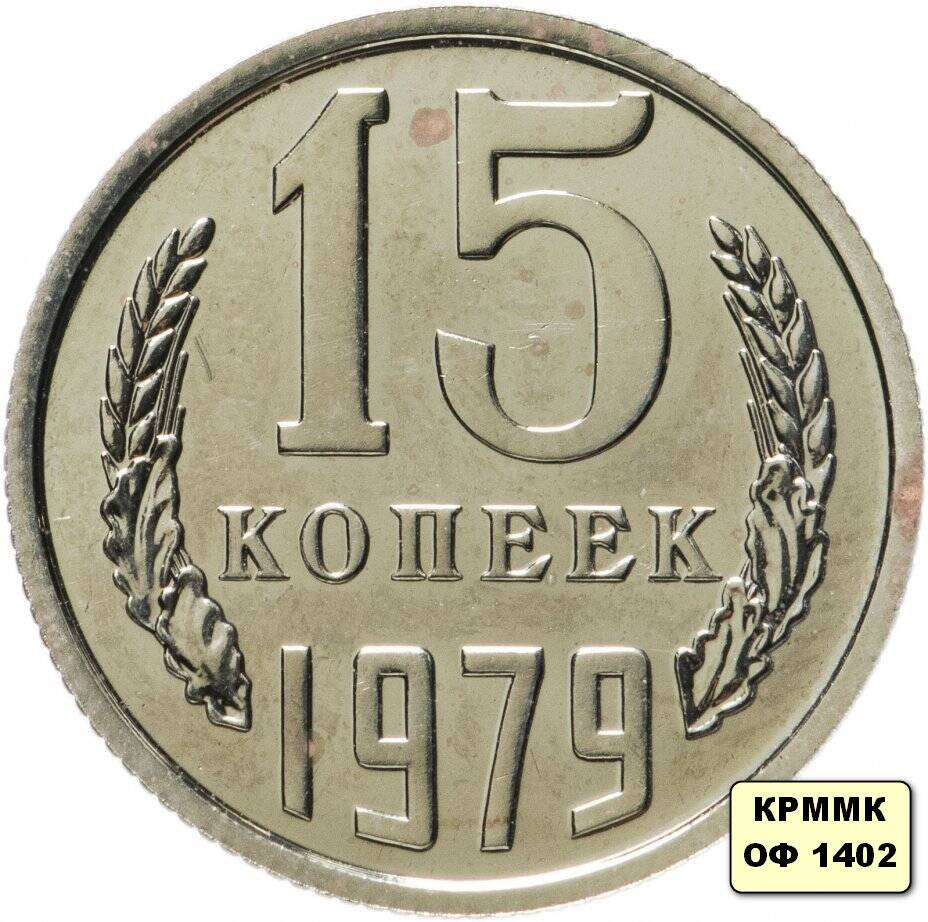 Монета 15 копеек 1979 г.