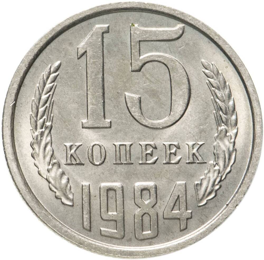 Монета 15 копеек 1984 г.