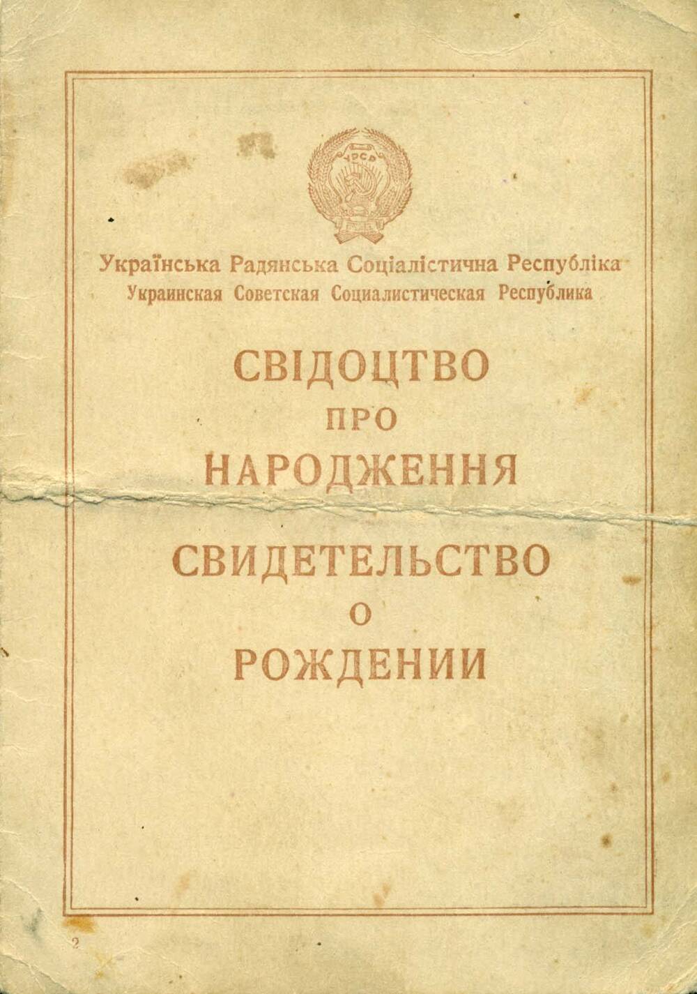 Свидетельство о рождении (повторное) Шак Г.Г. 1923 г.