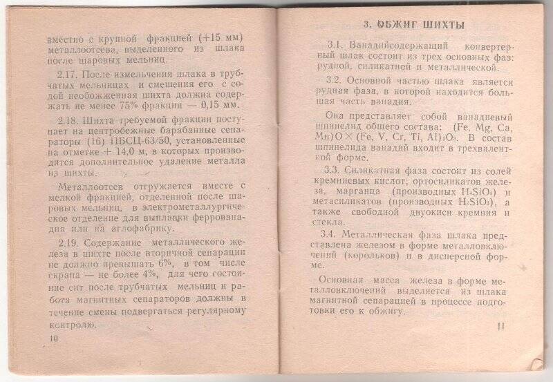 Документ. Производство технической пятиокиси ванадия. Технологическая инструкция ТИ 115-ф-10-95.