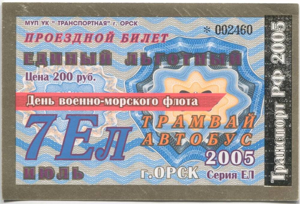 Льготный проездной билет на трамвай-автобус 2005 года на июль.