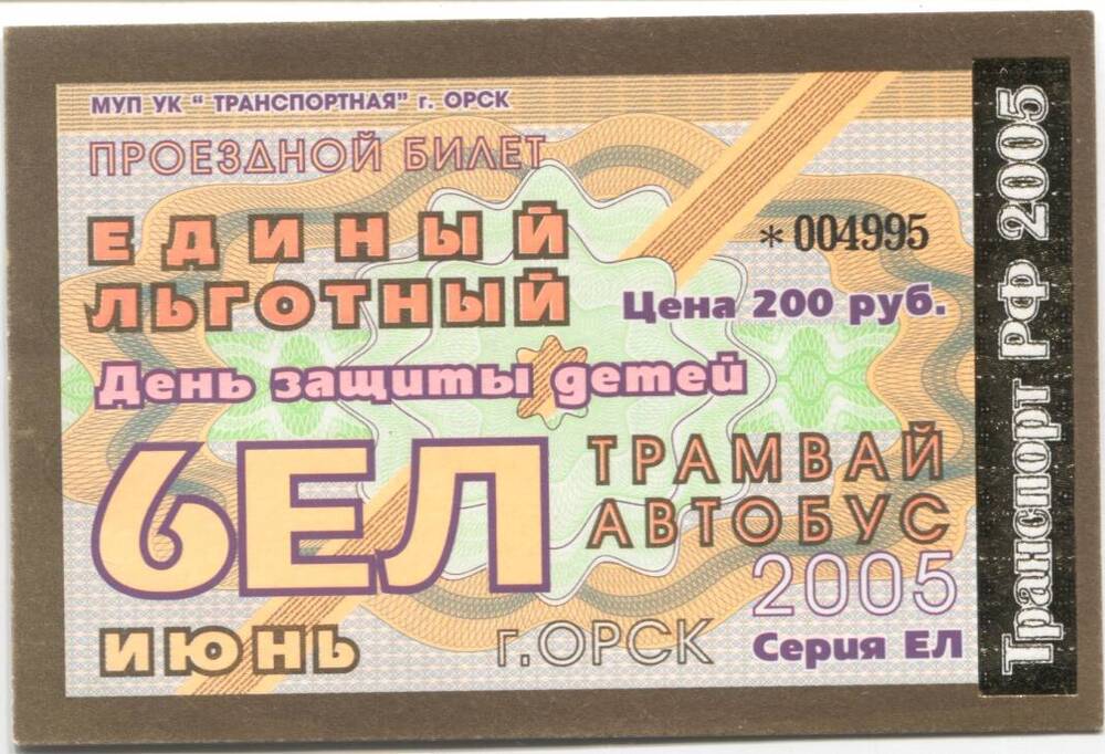 Льготный проездной билет на трамвай-автобус 2005 года на июнь.