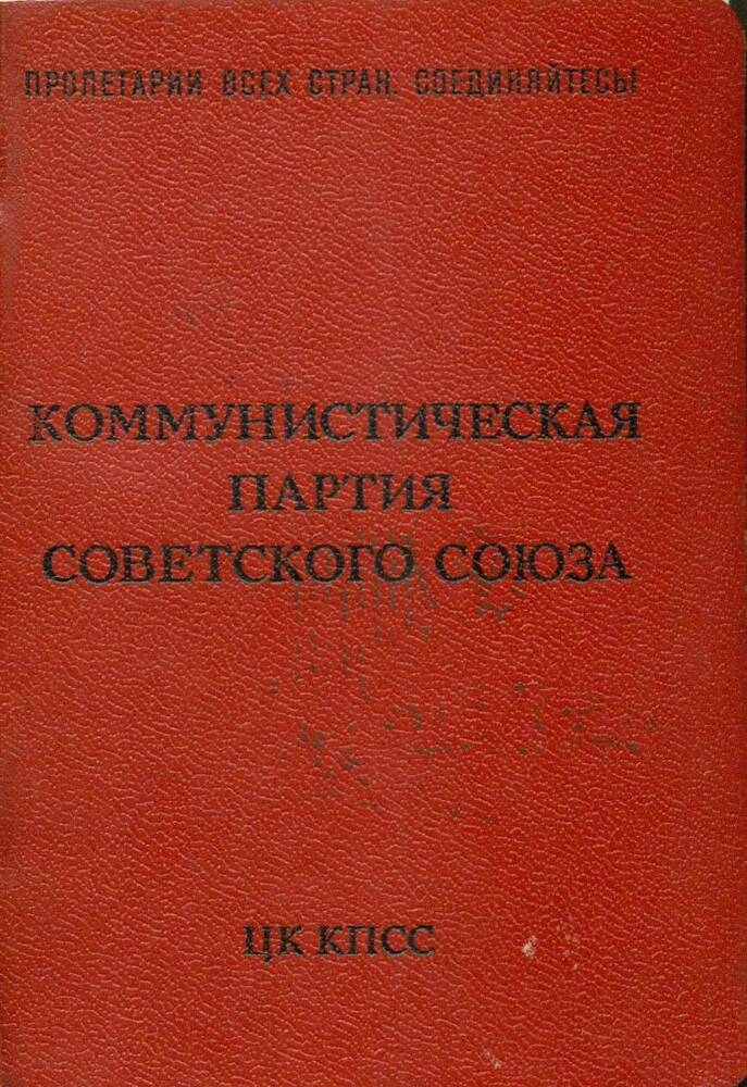 Партийный билет (№00528051) члена КПСС Шак Г.Г.  1973 г.