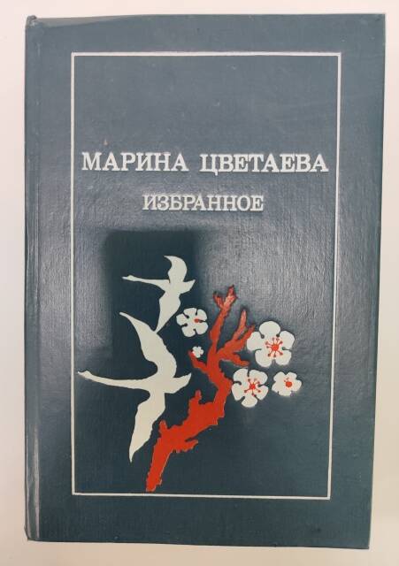 Книга - Марина Цветаева Избранное