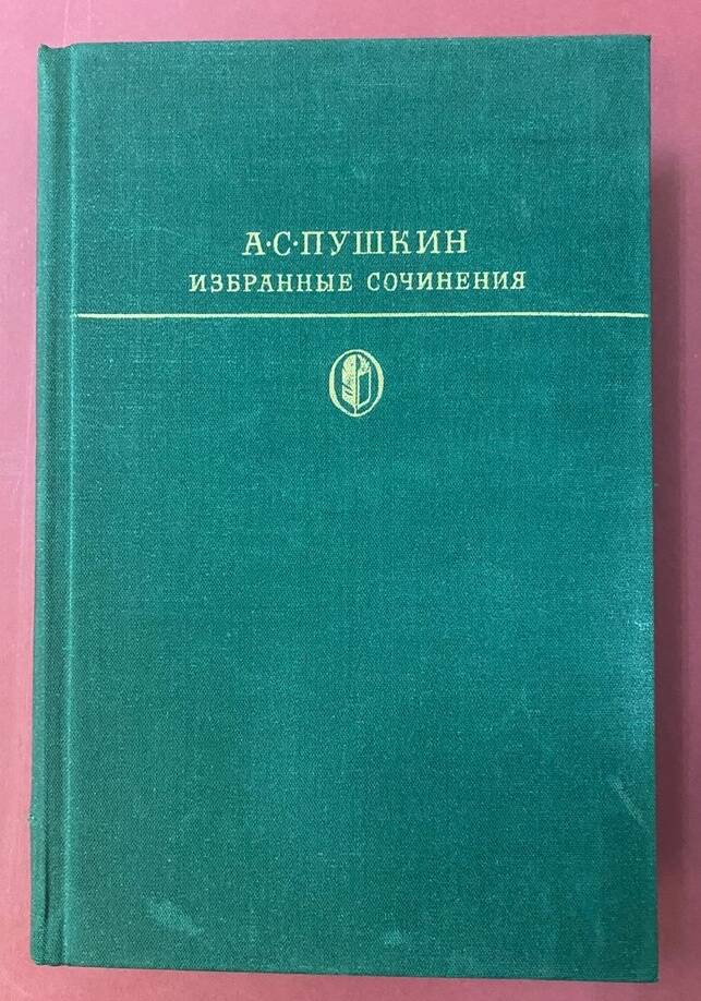 Книга. Избранные сочинения в двух томах. Том второй.