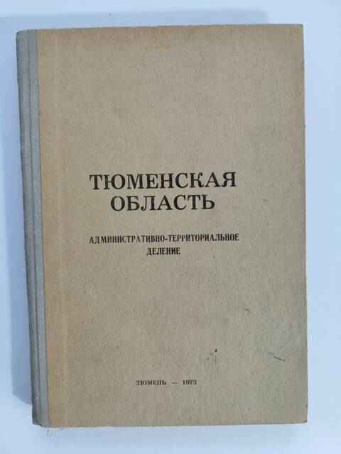 Книга - Тюменская область Административно - территориальное деление