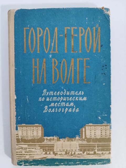 Книга - Город - Герой на Волге