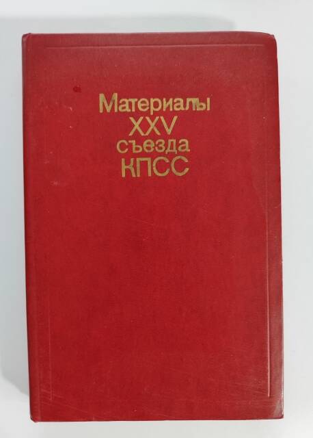 Книга - Материалы XXV съезда КПСС