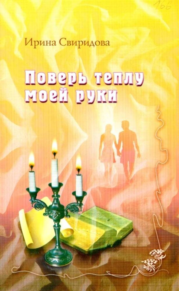 Книга Сборник стихов Поверь теплу моей руки. Ирина Свиридова 









