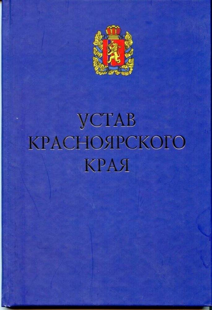 Устав Красноярского края с печатью Библиотеки метод. кабинета Канского ГОРОНО


































































































































































































