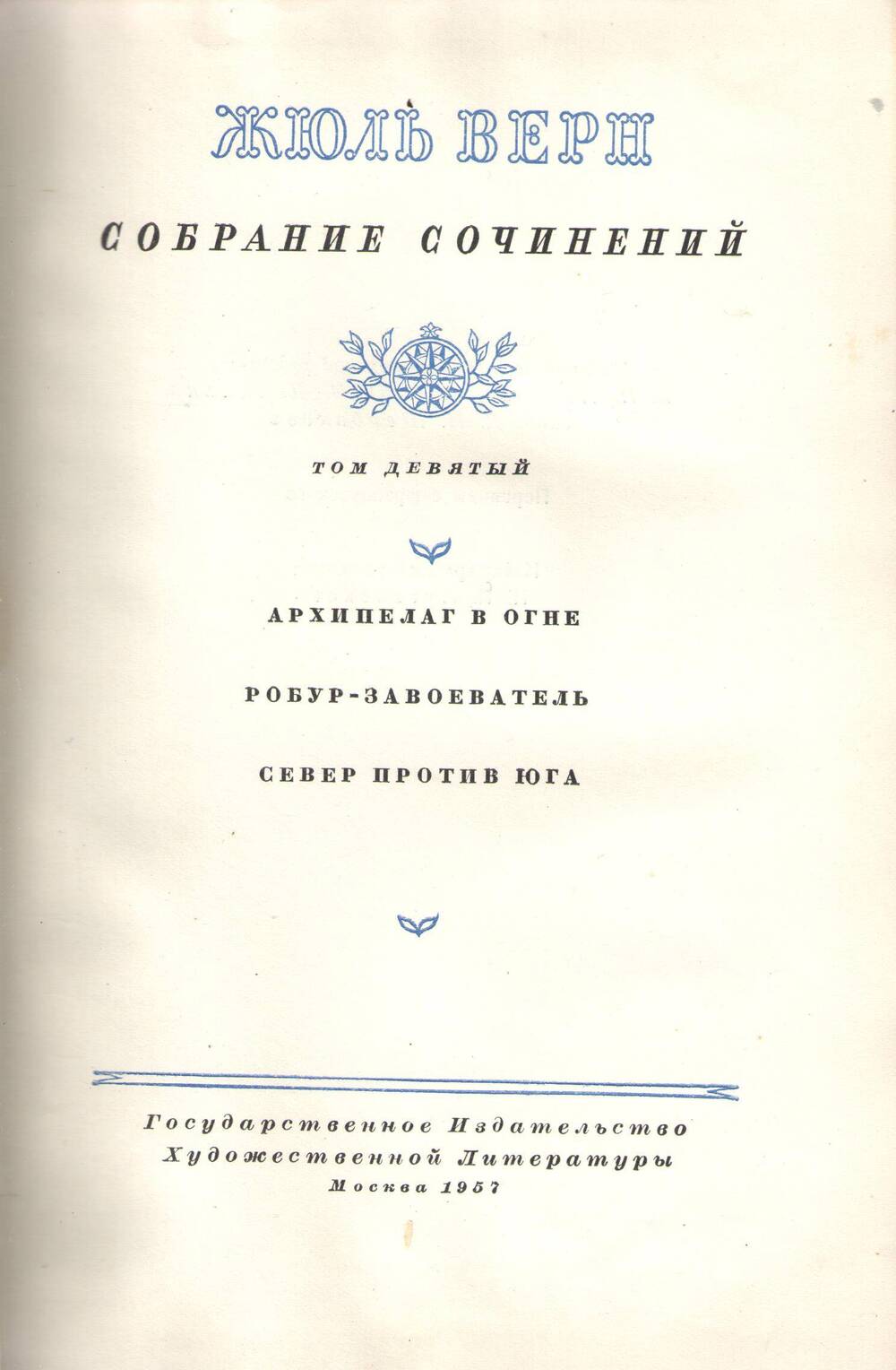 Книга Жюль Верн. Собрание сочинений .Том 9.