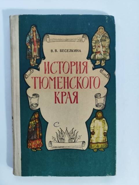 Книга - История Тюменского края