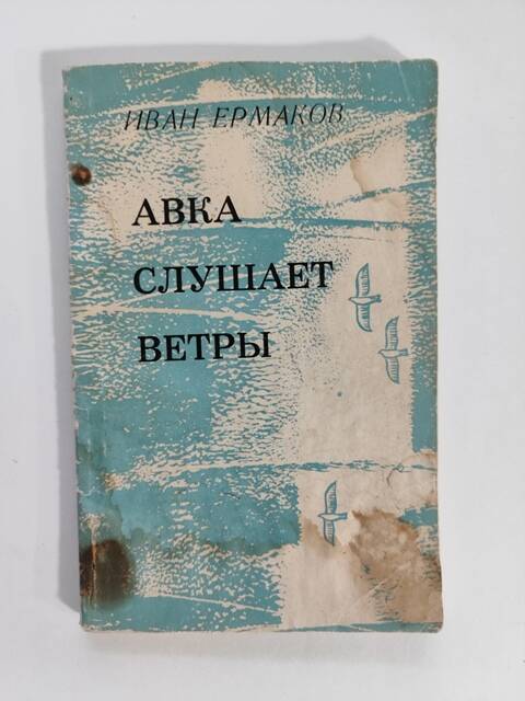 Книга - АВКА СЛУШАЕТ ВЕТРЫ