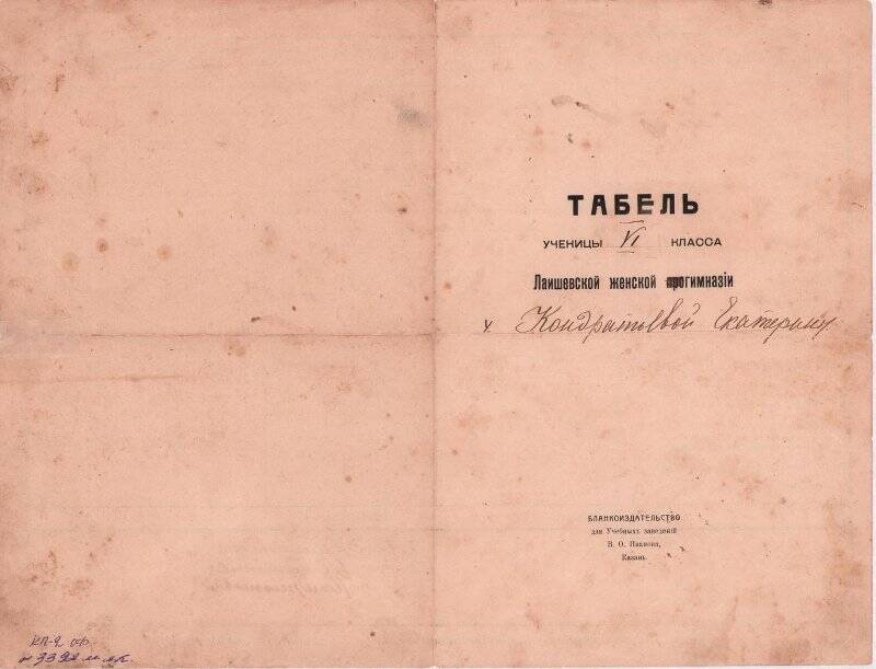 Документ. Табель ученицы 6 класса Лаишевской женской гимназии Кондратьевой Екатерины