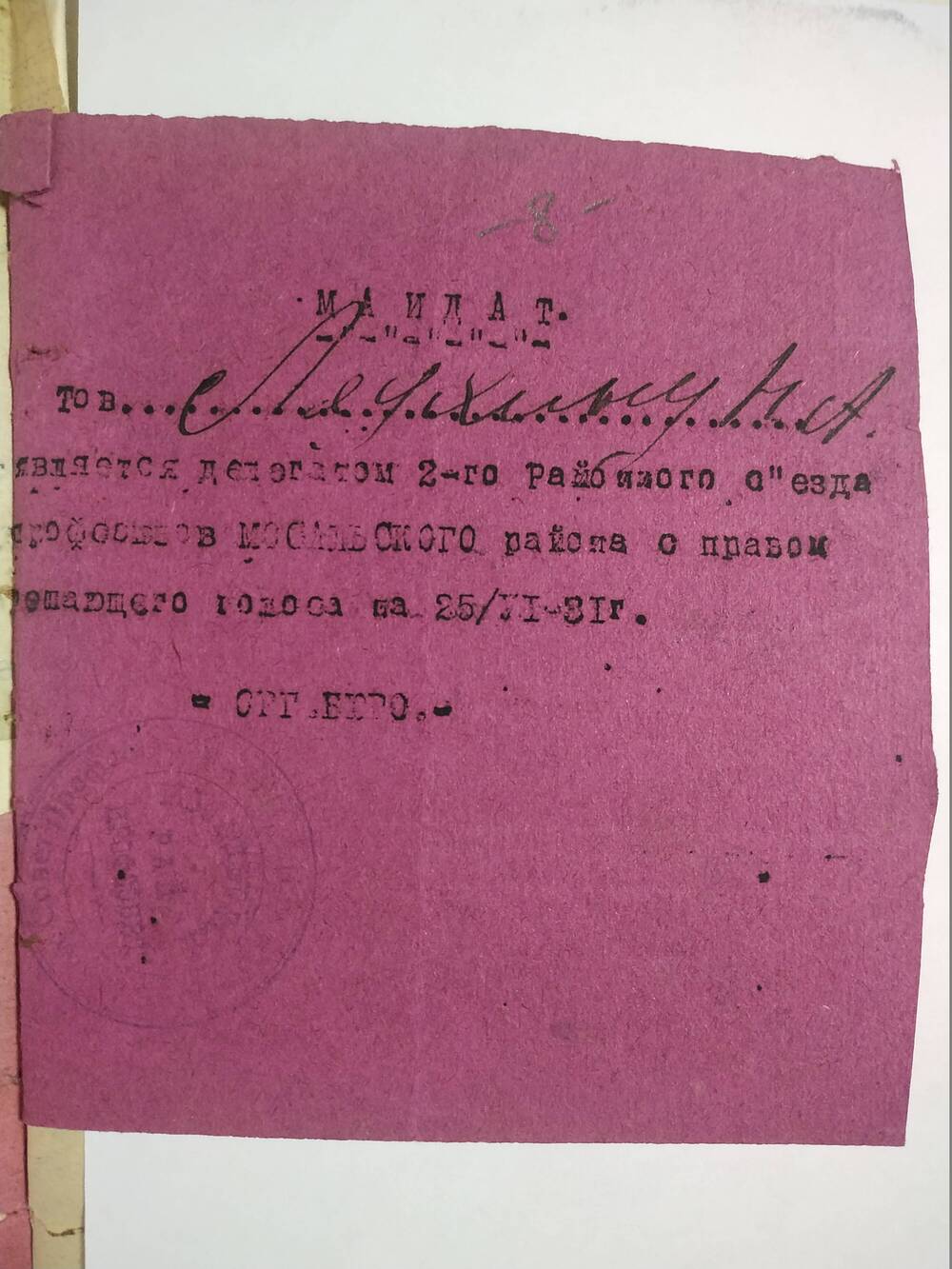 Мандат делегата II Районного съезда профсоюзов Леухина Н.А. от 25.06.1931г