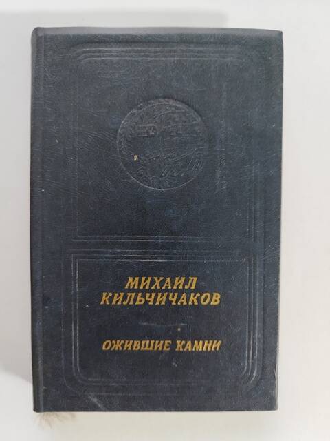 Книга -  ожившие камни