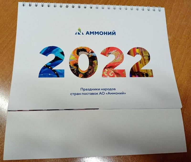 Календарь Праздники народов стран поставок АО Аммоний, 2022 г.