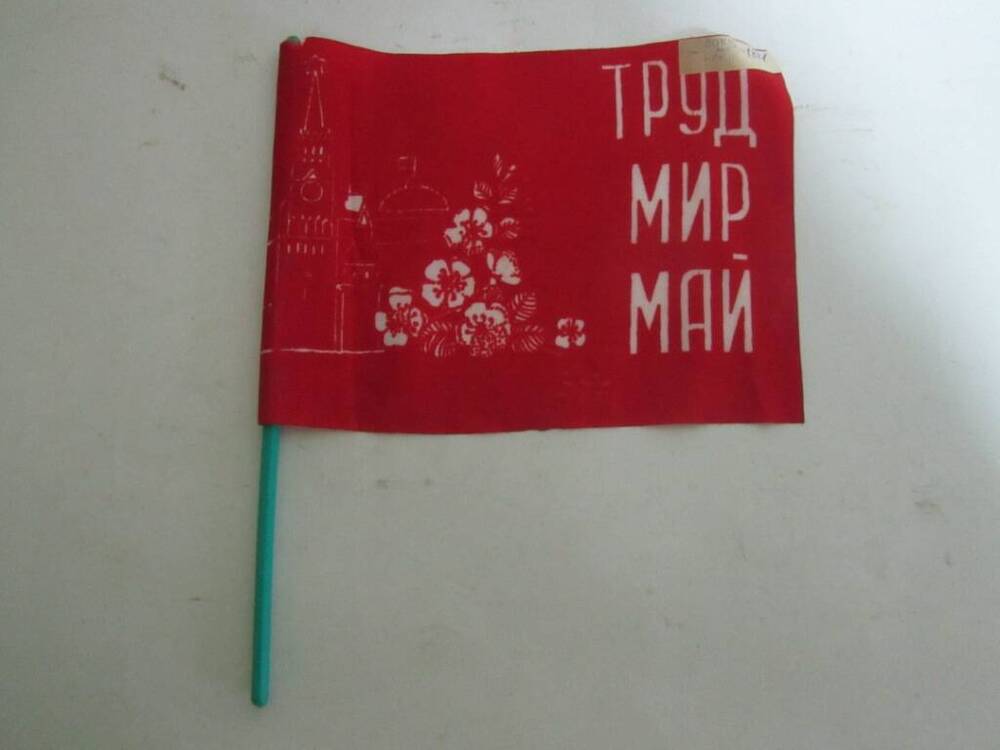 Флажок Мир.Труд.Май.