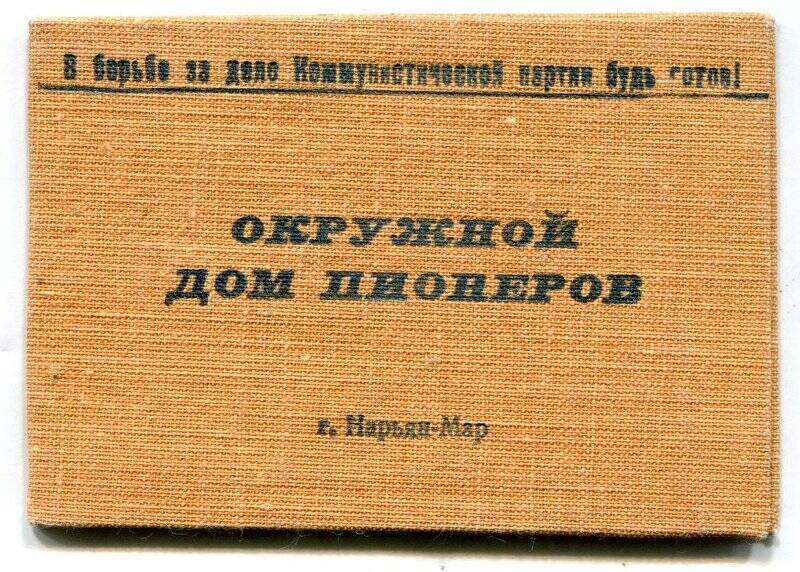 Удостоверение (бланк) члена окружного Дома пионеров.