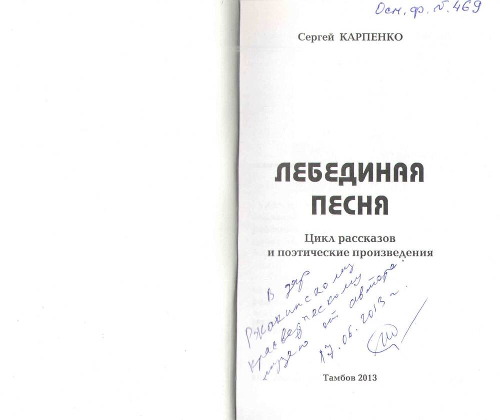 Книга С.Карпенко Лебединая верность с дарственной надписью