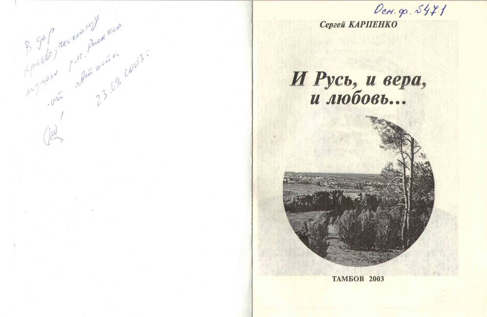 Книга С.Карпенко И Русь, и Вера, и Любовь... с дарственной надписью