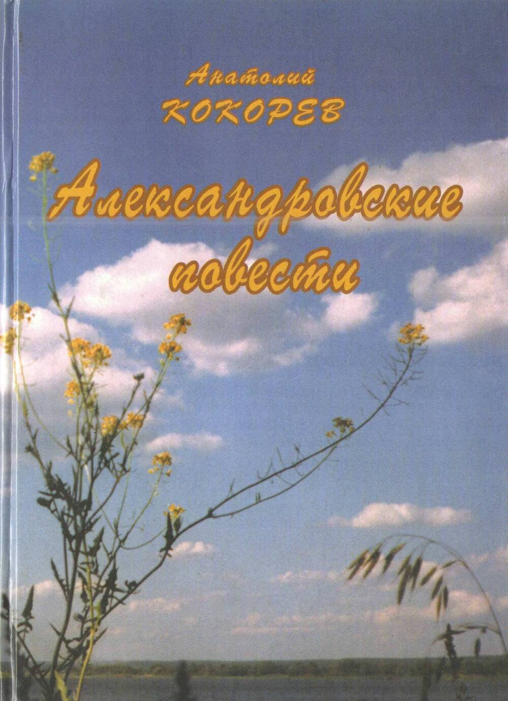 Книга А.Кокорева Александровские повести с дарственной надписью автора