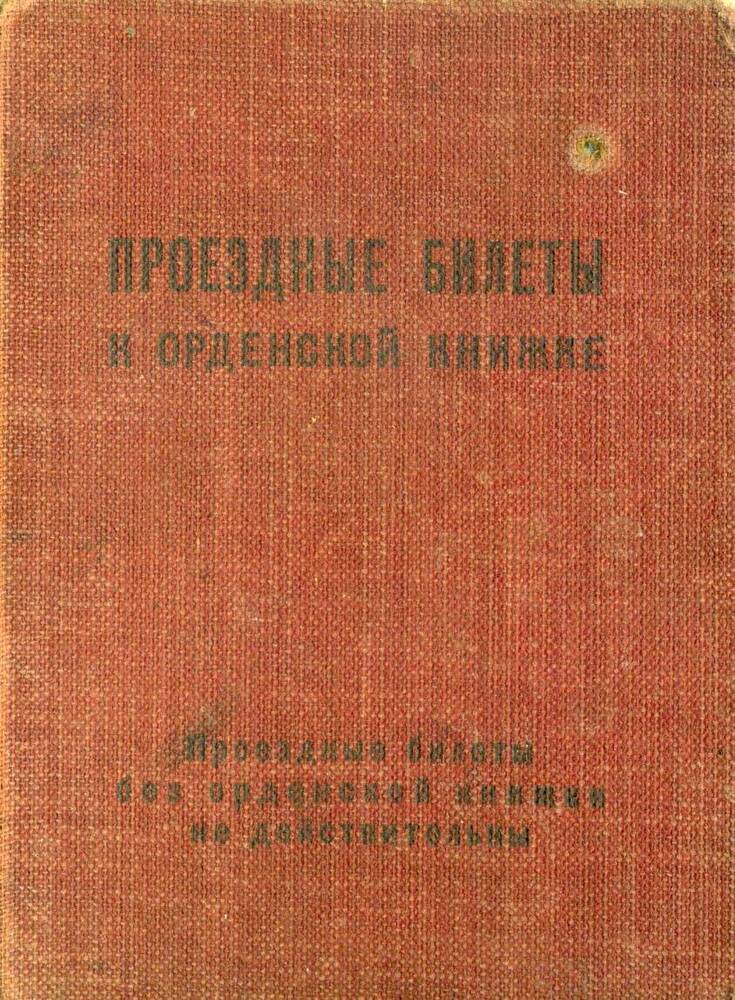 Проездные билеты к орденской книжке Дацик П.И.