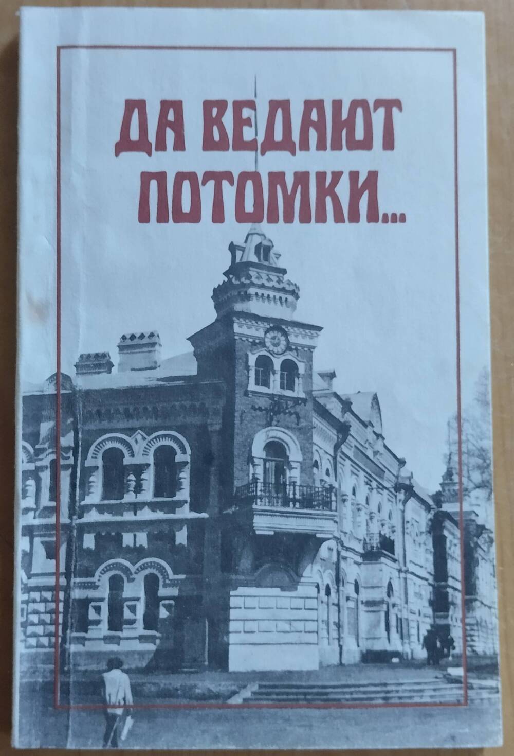 Книга Да ведают потомки...к 100 летию Амурского музея краеведения., 91 стр.