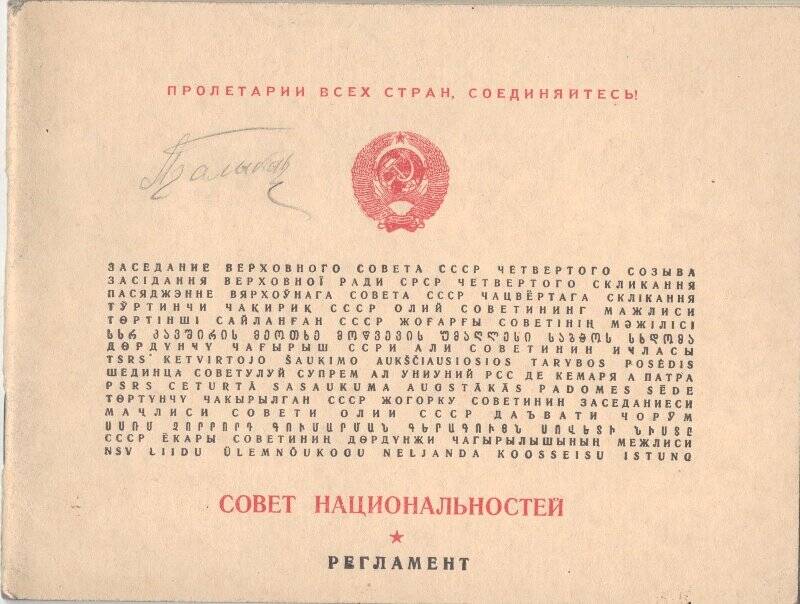 Брошюры. Регламент, Совет Национальностей, 1957 год. Балыкова П.С.