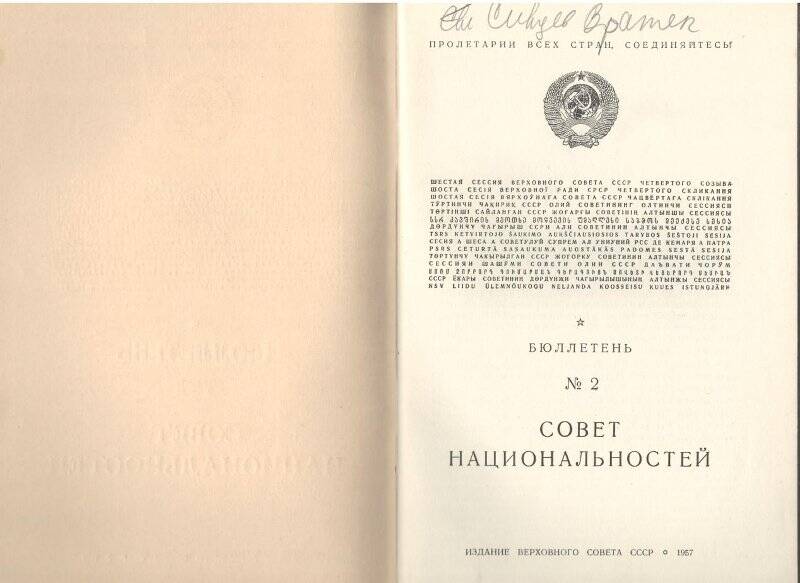 Бюллетени. Бюллетень №2. Совет Национальностей, 1957 год. Балыкова П.С.