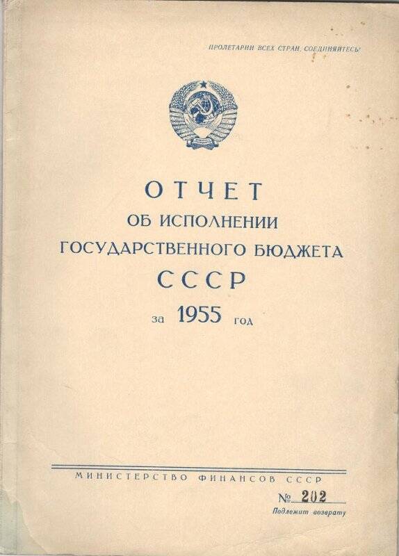 Отчет. Отчёт об исполнении госбюджета  СССР на 1955 год