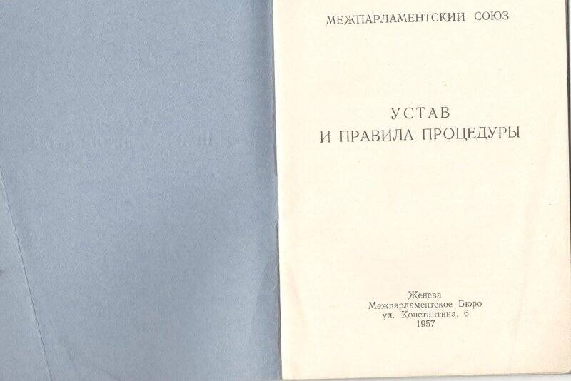 Брошюры. Устав и правила процедуры. Межпарламентский Союз. Балыкова П.С.