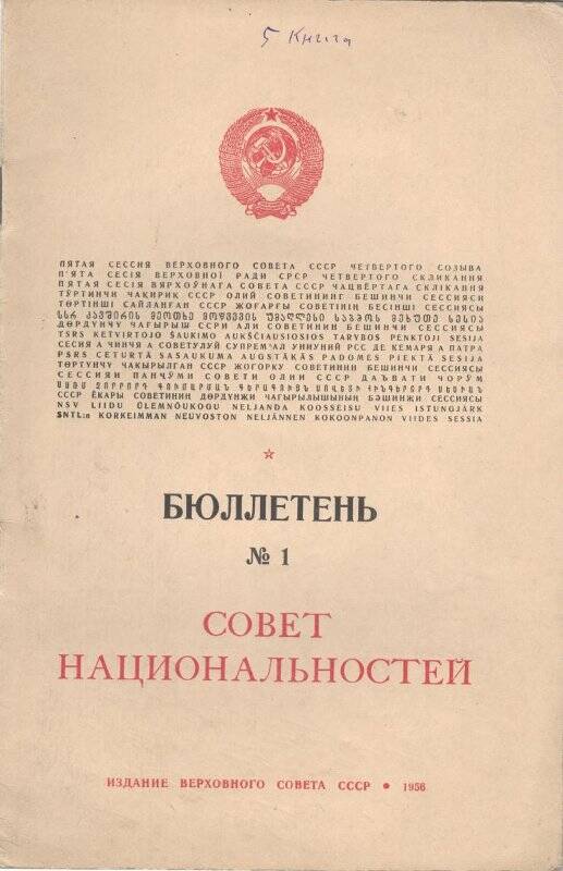 Бюллетени. Бюллетень №4. Совет Национальностей, 1957 год. Балыкова П.С.