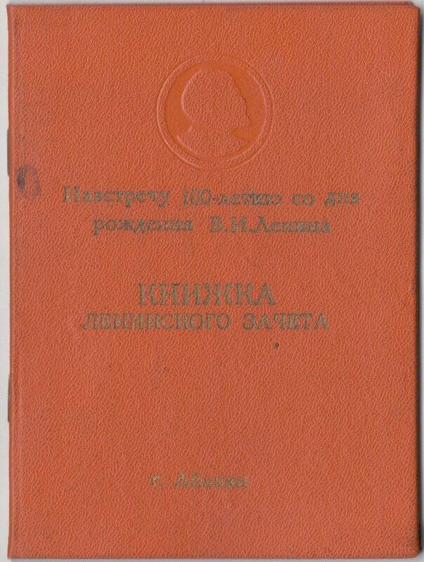 Документальный фонд/Общественно-полическая жизнь/Комсомольские организации. Книжка ленинского зачета комсомолки вязальщицы Сысоновой Л.Н.