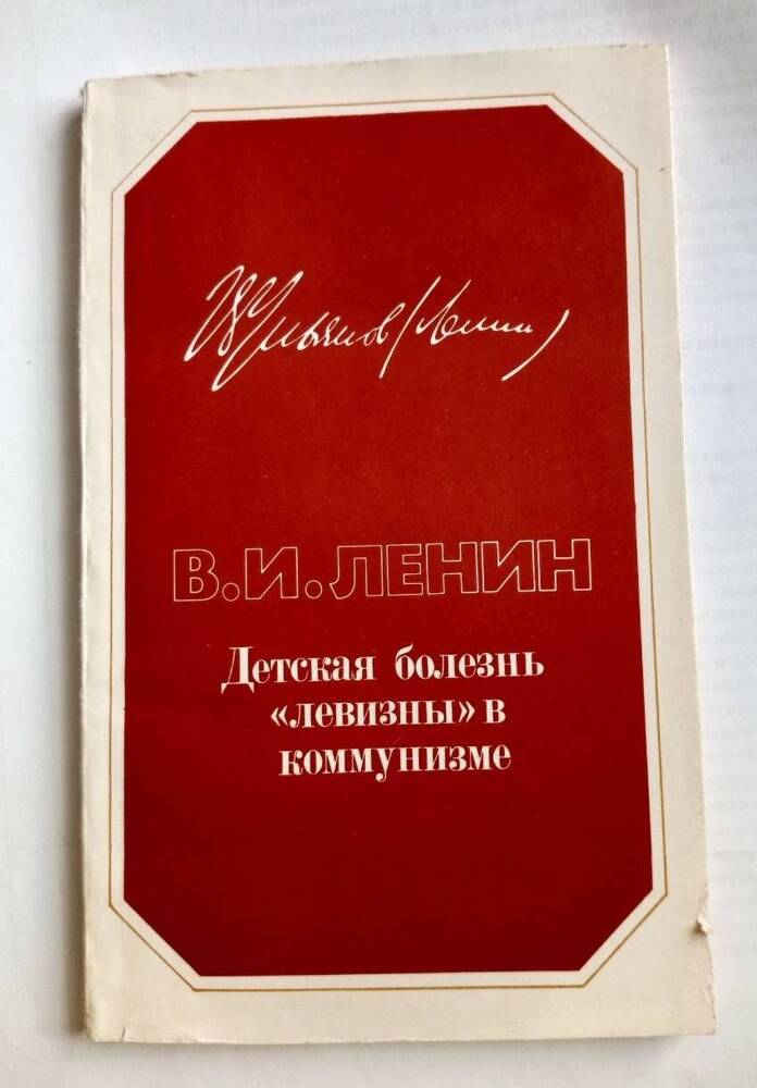 Брошюра В.И.Ленин Детская болезнь левизны в коммунизме 1976 г.