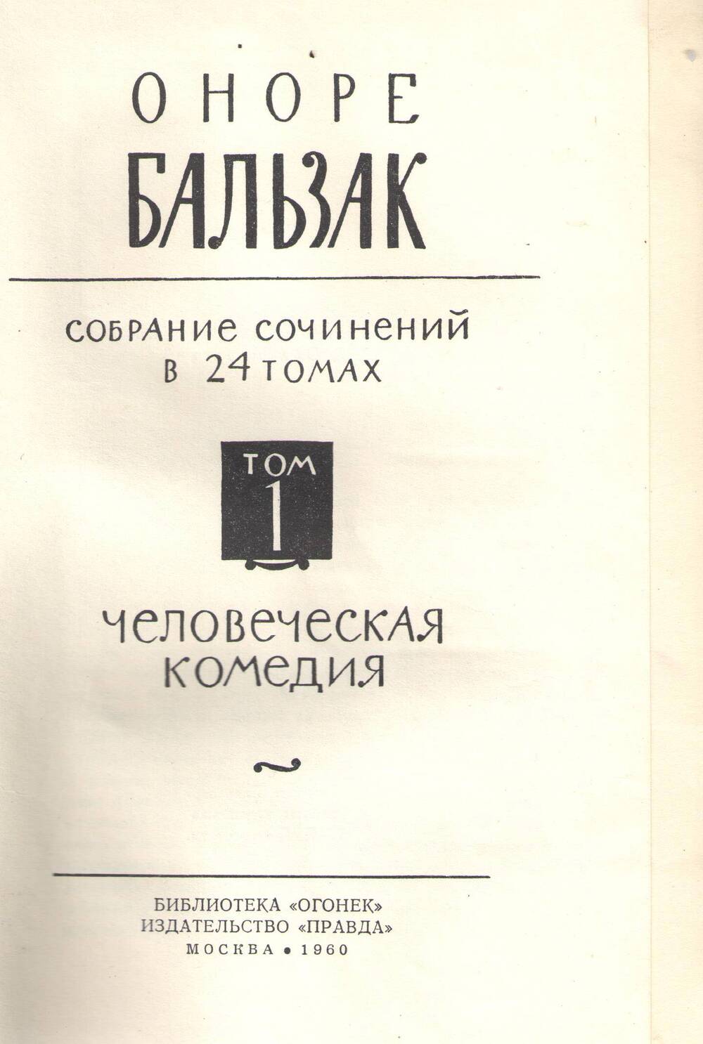 Книга О. Бальзак. Собрание сочинений. Том 1.