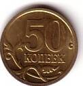 Монета Банка России достоинством 50 копеек, 2006 год