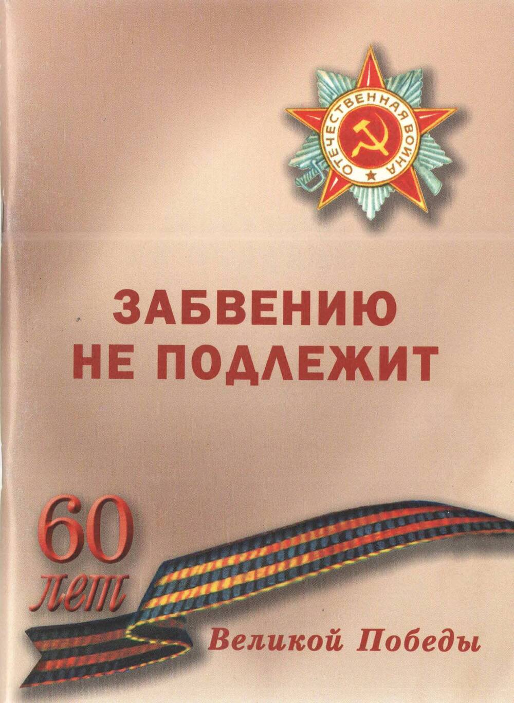 Буклет к 60-летию Победы Забвению не подлежит