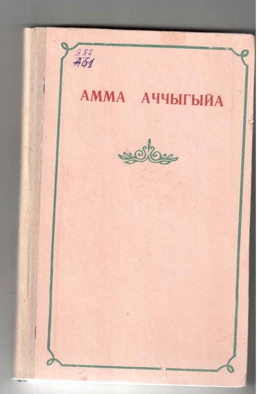 Книга. Амма Аччыгыйа кэпсээннэр, очеркалар