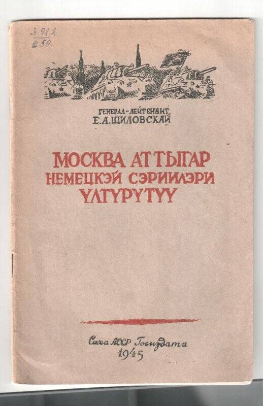 Книга. Москва аттыгар немецкэй сэриилэри үлтүрүтүү