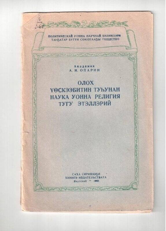 Книга. Олох үөскээбитин туһунан наука уонна религия тугу этэллэрий