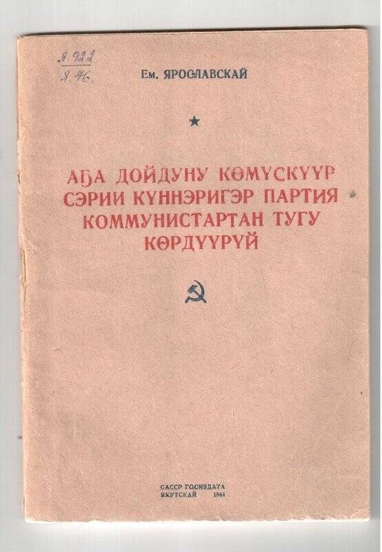 Книга. Аҕа дойдуну көмүскүүр сэрии күннэригэр партия коммунистартан тугу көрдүүрүй