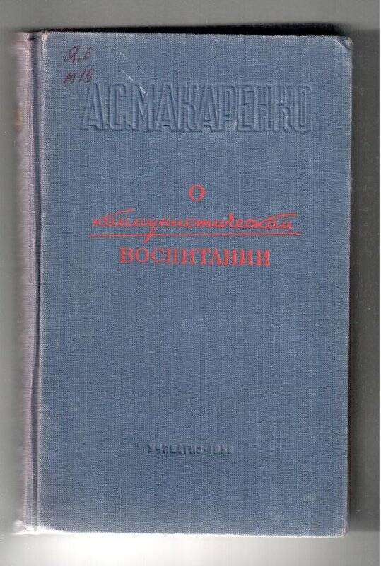 Книга. А.С.Макаренко о коммунистическом воспитании (избранные педагогические произведения)